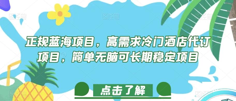 正规蓝海项目，高需求冷门酒店代订项目，简单无脑可长期稳定项目【揭秘】-精品虚拟资源库