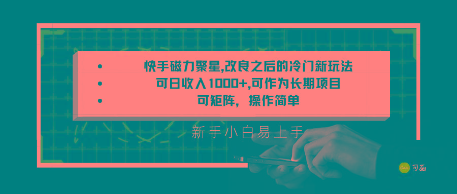 快手磁力聚星改良新玩法，可日收入1000+，新手小白易上手，矩阵操作简单，收益可观-精品虚拟资源库