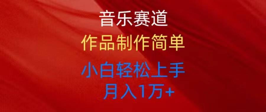 音乐赛道玩法纯原创，所有平台可以发布，小白轻松上手-精品虚拟资源库