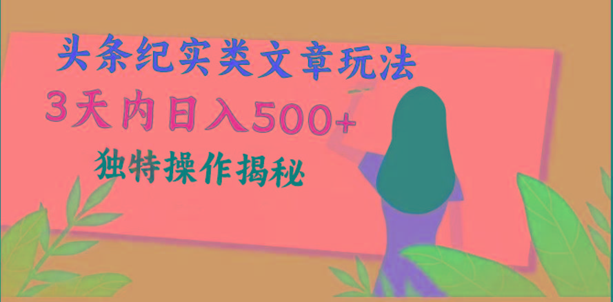 头条纪实类文章玩法，轻松起号3天内日入500+，独特操作揭秘-精品虚拟资源库