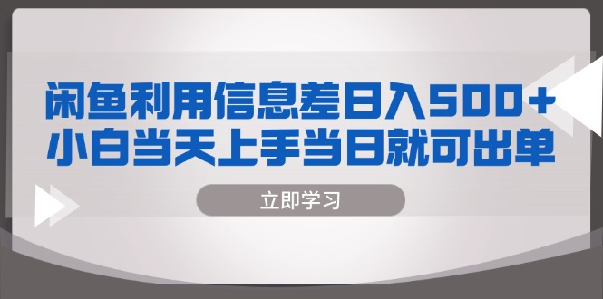 闲鱼利用信息差 日入500+  小白当天上手 当日就可出单-精品虚拟资源库