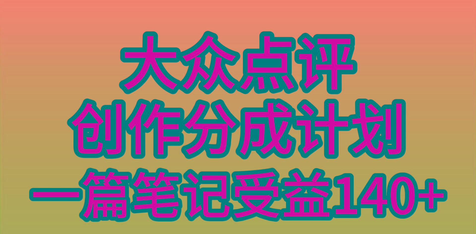 (9979期)大众点评创作分成，一篇笔记收益140+，新风口第一波，作品制作简单，小…-精品虚拟资源库