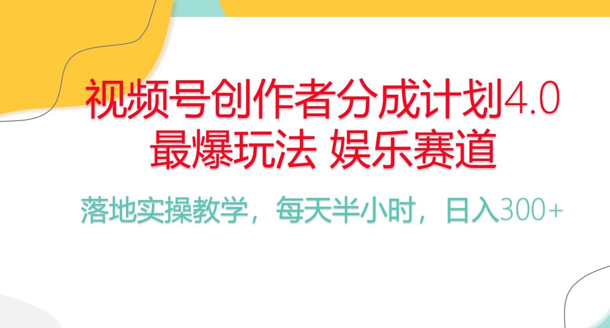 频号分成计划，爆火娱乐赛道，每天半小时日入300+ 新手落地实操的项目-精品虚拟资源库