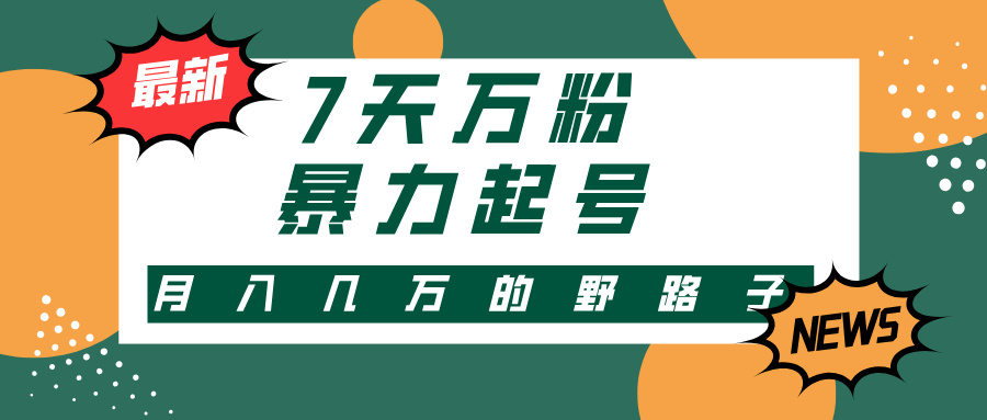 3-7天万粉，快手暴力起号，多种变现方式，新手小白秒上手，单月变现几…-精品虚拟资源库