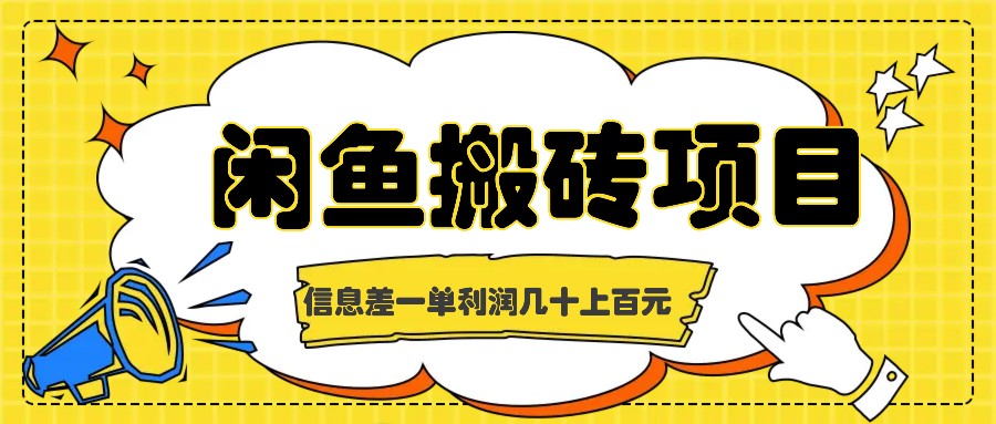 闲鱼搬砖项目，闷声发财的信息差副业，一单利润几十上百元-精品虚拟资源库