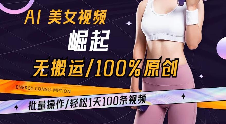 AI美女视频崛起玩法无搬运100%原创，批量操作，轻松1天100条【揭秘】-精品虚拟资源库