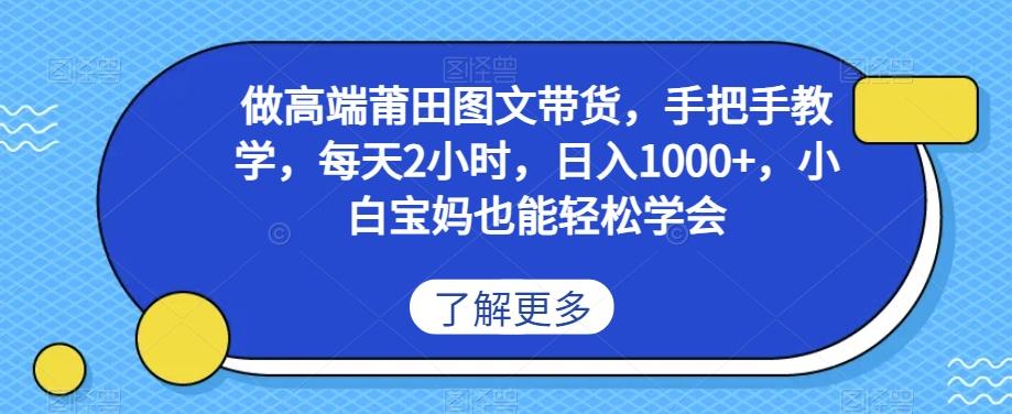 做高端莆田鞋图文带货，手把手教学，每天2小时，日入1000+，小白宝妈也能轻松学会-精品虚拟资源库