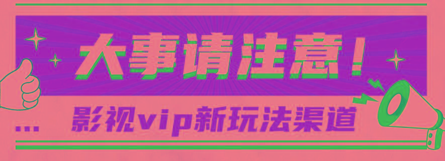 借助影视vip会员做网盘拉新，无脑搬运，蹭热点日赚500+-精品虚拟资源库