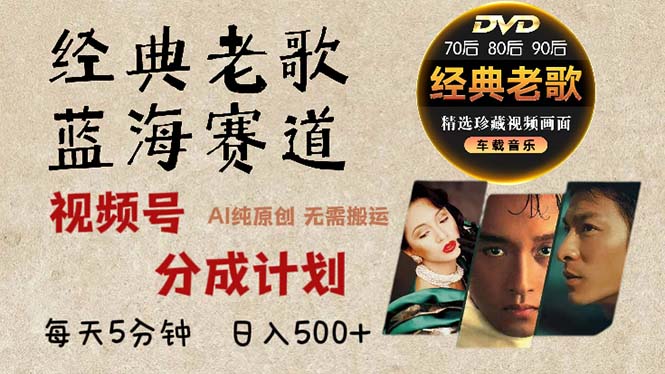 2024年最新经典老歌赛道，视频号分成计划收益拿到手软，AI纯原创作品，…-精品虚拟资源库