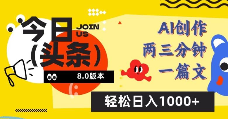 今日头条6.0玩法，AI一键创作改写，简单易上手，轻松日入1000+【揭秘】-精品虚拟资源库