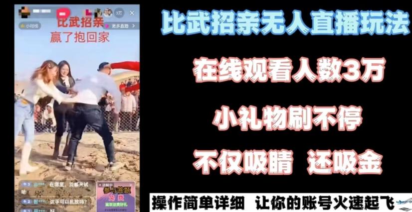 最近很火的无人直播“比武招亲”的一个玩法项目简单【揭秘】-精品虚拟资源库