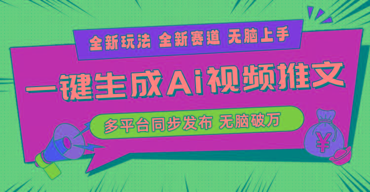 2024-Ai三分钟一键视频生成，高爆项目，全新思路，小白无脑月入轻松过万+-精品虚拟资源库