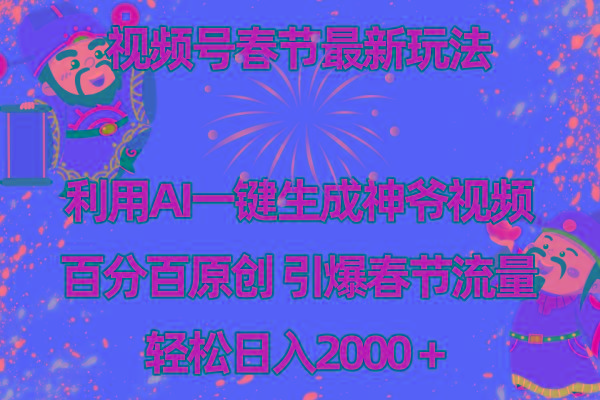 视频号春节玩法 利用AI一键生成财神爷视频 百分百原创 引爆春节流量 日入2k-精品虚拟资源库