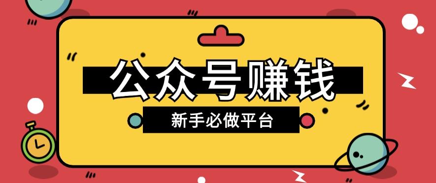 公众号赚钱玩法，新手小白不开通流量主也能接广告赚钱【保姆级教程】-精品虚拟资源库