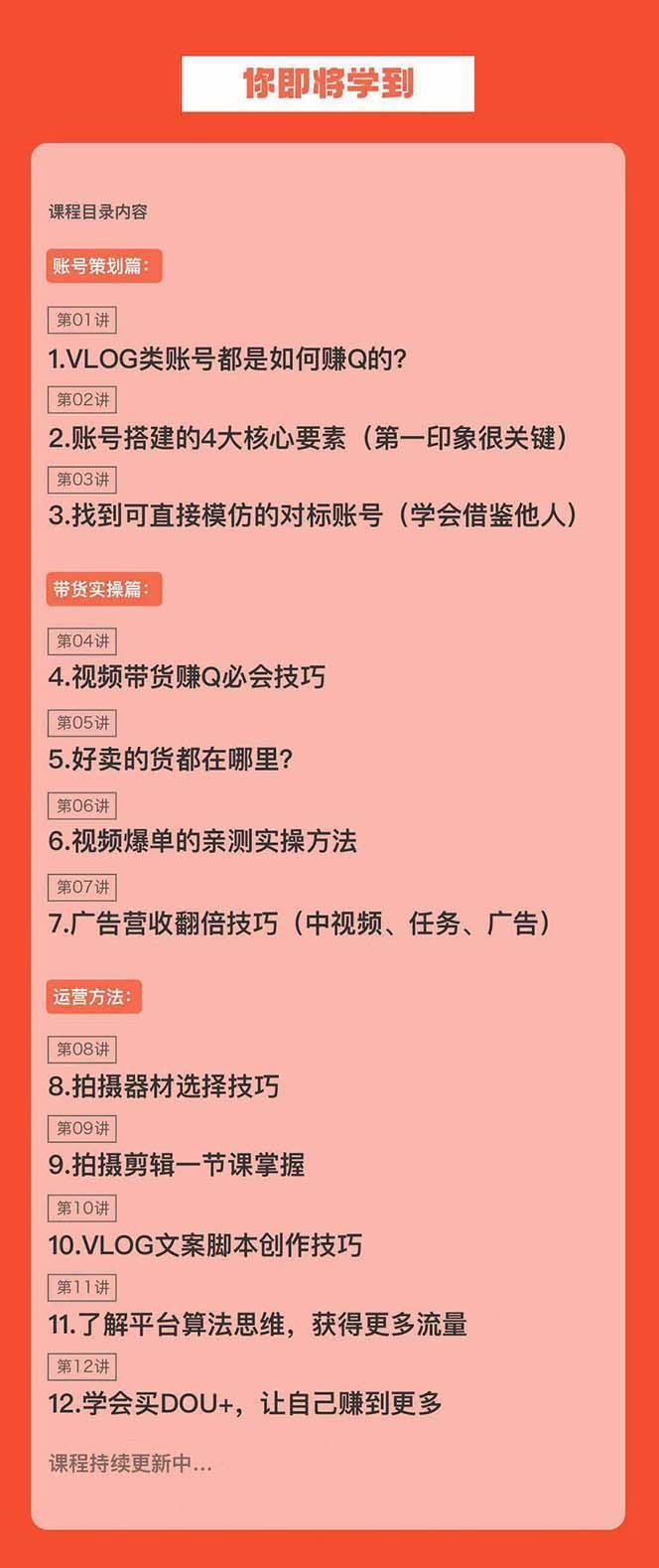 新手VLOG短视频特训营：学会带货、好物、直播、中视频、赚Q方法(16节课)-精品虚拟资源库