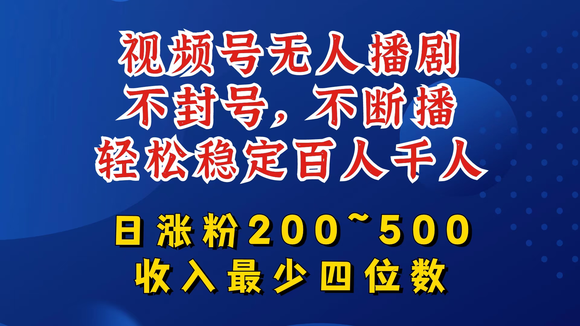 视频号无人播剧，不封号，不断播，轻松稳定百人千人，日涨粉200~500，收入最少四位数【揭秘】-精品虚拟资源库