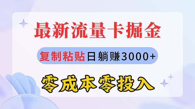 最新流量卡代理掘金，复制粘贴日赚3000+，零成本零投入，新手小白有手就行-精品虚拟资源库