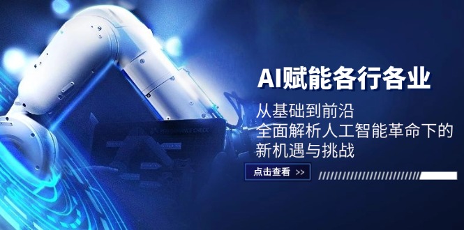 AI赋能各行各业：从基础到前沿，全面解析人工智能革命下的新机遇与挑战-精品虚拟资源库