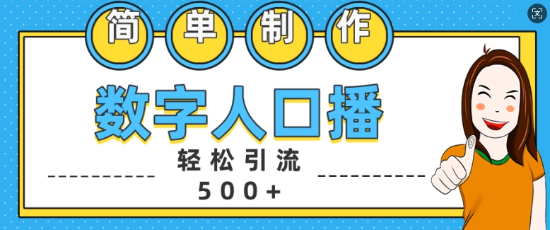 简单制作数字人口播轻松引流500+精准创业粉【揭秘】-精品虚拟资源库