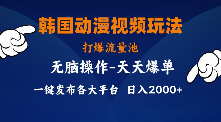韩国动漫视频玩法，打爆流量池，分发各大平台，小白简单上手，…-精品虚拟资源库