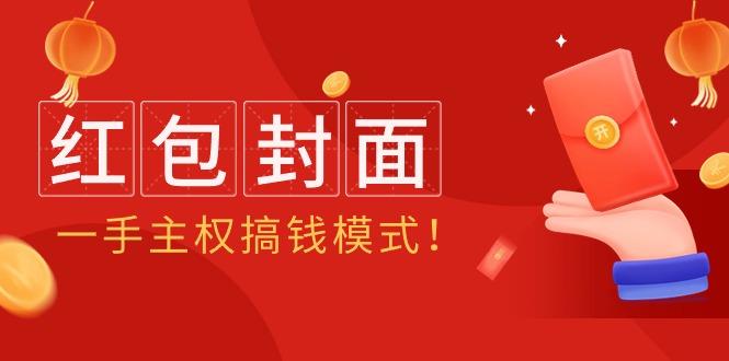 (9370期)2024年某收费教程：红包封面项目，一手主权搞钱模式！-精品虚拟资源库