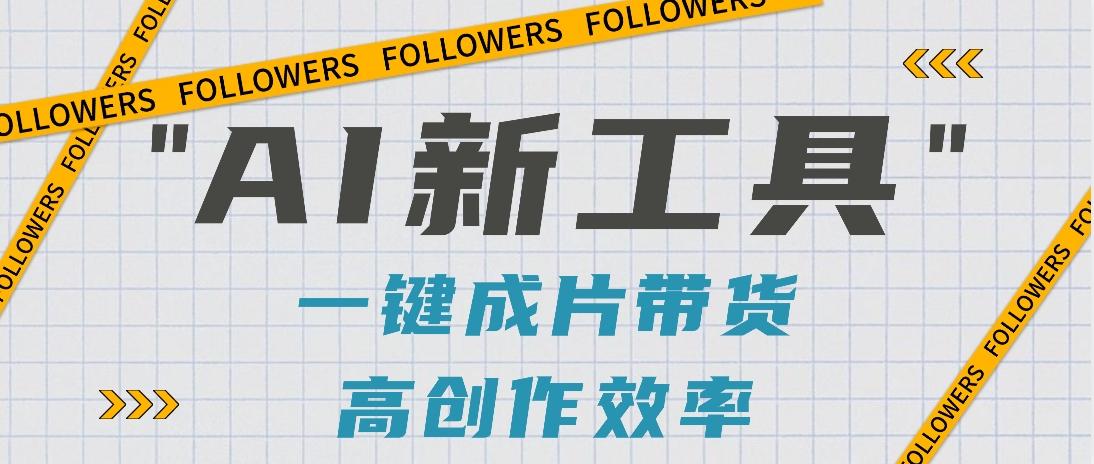 抖音推出AI新工具，2分钟一个作品，可批量操作，快速矩阵起号！【视频教程】-精品虚拟资源库
