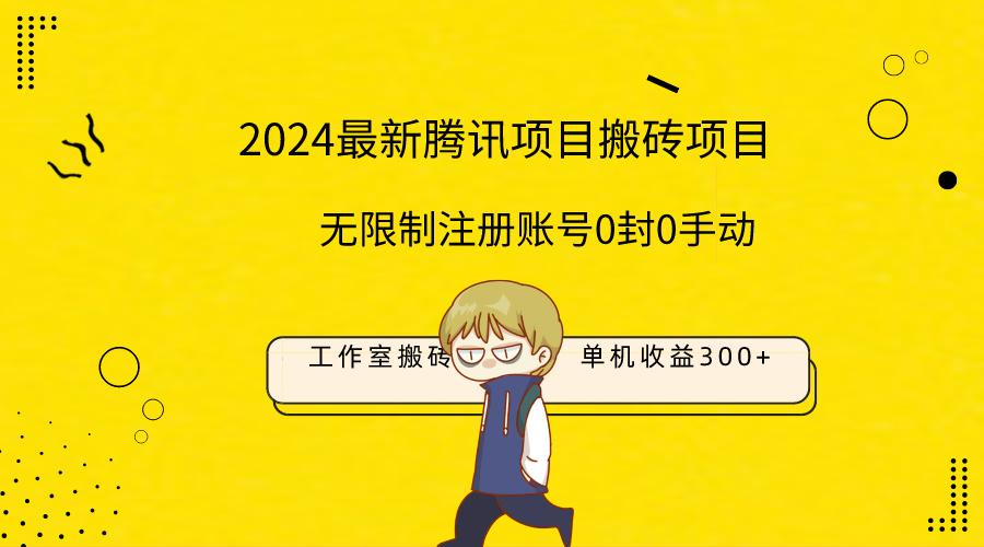 (9566期)最新工作室搬砖项目，单机日入300+！无限制注册账号！0封！0手动！-精品虚拟资源库