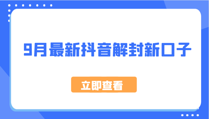 9月最新抖音解封新口子，方法嘎嘎新，刚刚测试成功！-精品虚拟资源库