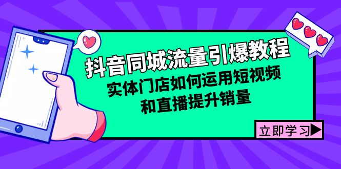 抖音同城流量引爆教程：实体门店如何运用短视频和直播提升销量-精品虚拟资源库