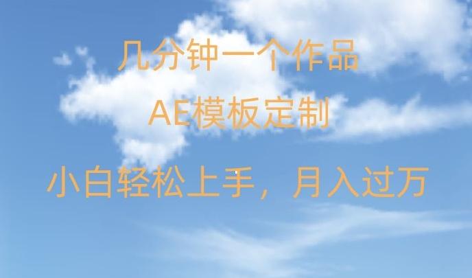 靠AE软件定制模板简单日入500+，多重渠道变现，各种模板均可定制，小白也可轻松上手【揭秘】-精品虚拟资源库