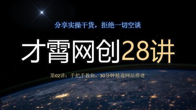 才霄网创28讲第02讲：手把手教你，30分钟精通网站搭建-精品虚拟资源库