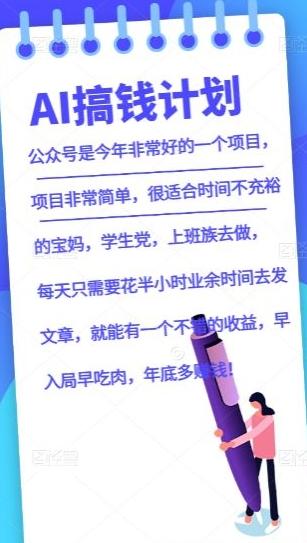 AI搞钱计划，公众号暴力掘金，全自动提现平台，轻松日入500-精品虚拟资源库