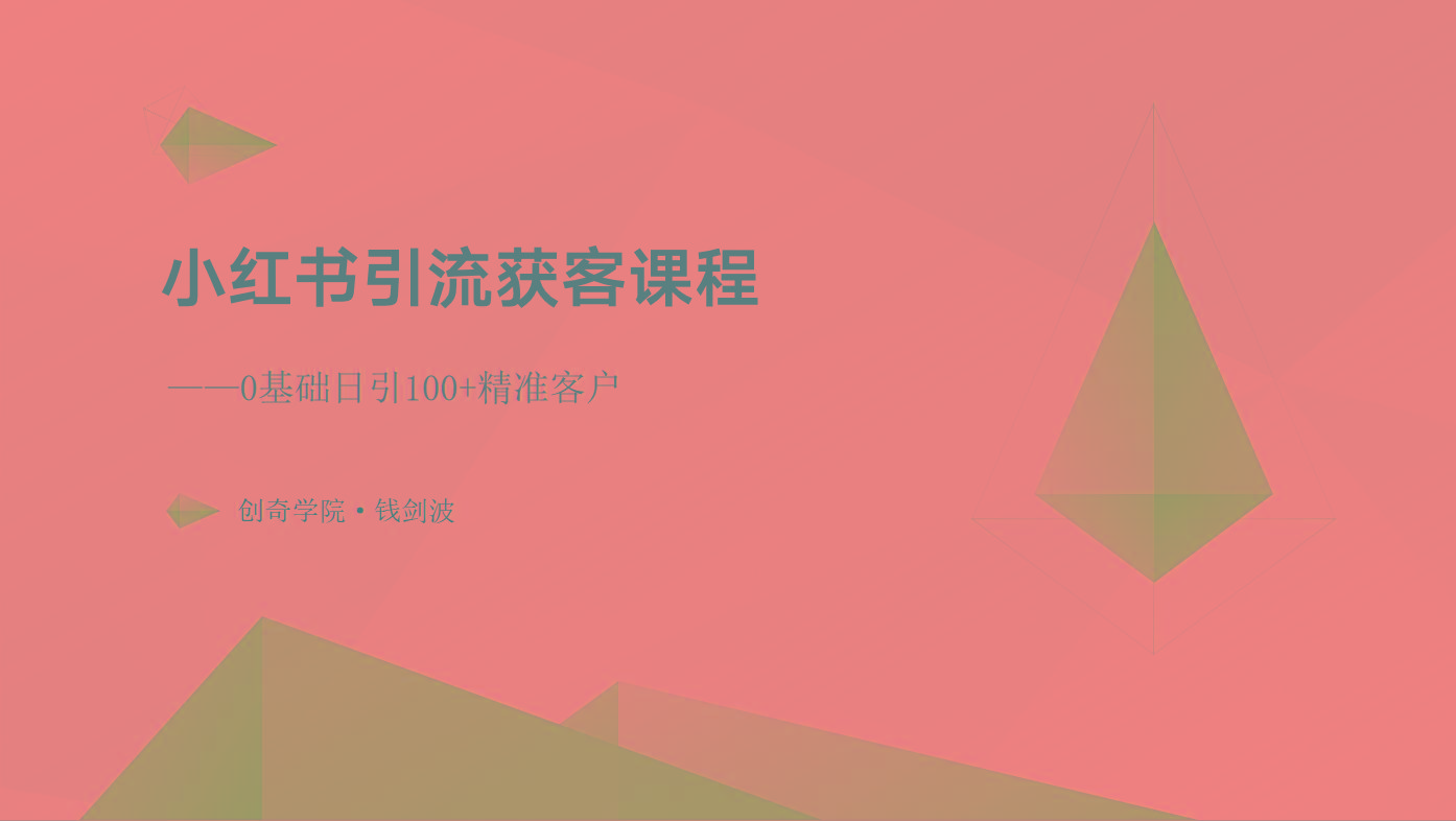 小红书引流获客课程：0基础日引100+精准客户-精品虚拟资源库