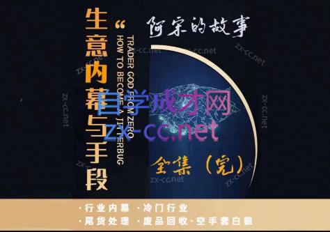 阿宋的故事·生意内幕与手段-精品虚拟资源库