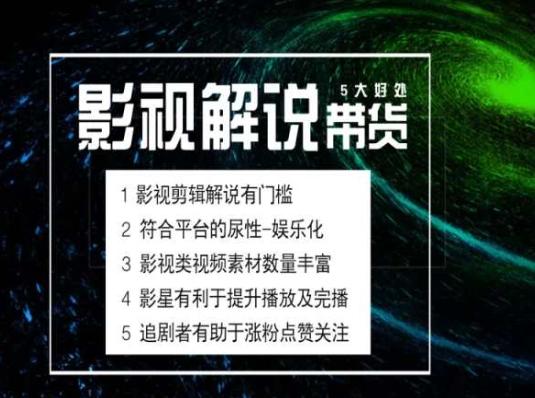 电影解说剪辑实操带货全新蓝海市场，电影解说实操课程-精品虚拟资源库
