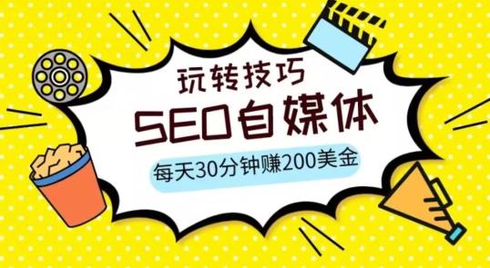 三大国际自媒体网站玩转技巧，每天工作半小时，赚取200美金（网址+教程）【揭秘】-精品虚拟资源库