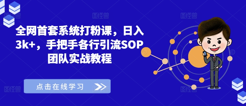 全网首套系统打粉课，日入3k+，手把手各行引流SOP团队实战教程-精品虚拟资源库