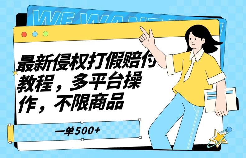 最新侵权打假赔付项目玩法，全平台可用，不限商品，一单收益至少500+-精品虚拟资源库