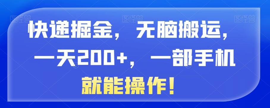 快递掘金，无脑搬运，一天200+，一部手机就能操作！-精品虚拟资源库