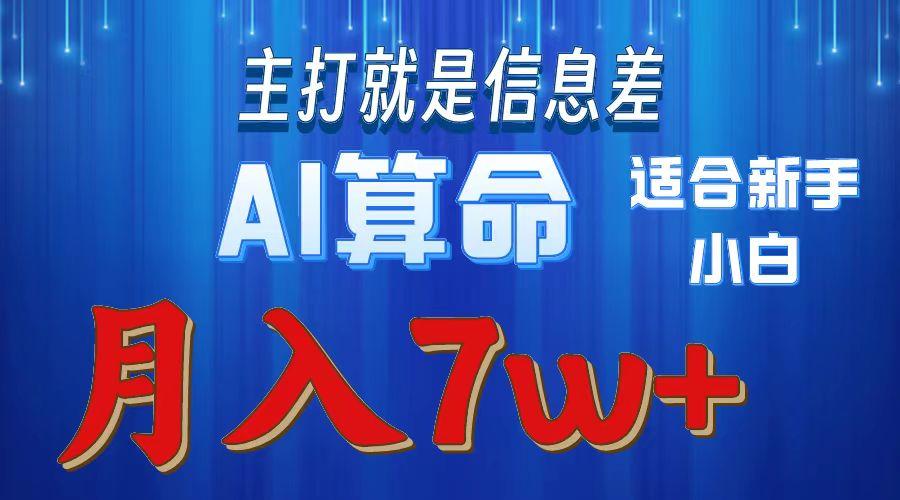 2024年蓝海项目AI算命，适合新手，月入7w-精品虚拟资源库