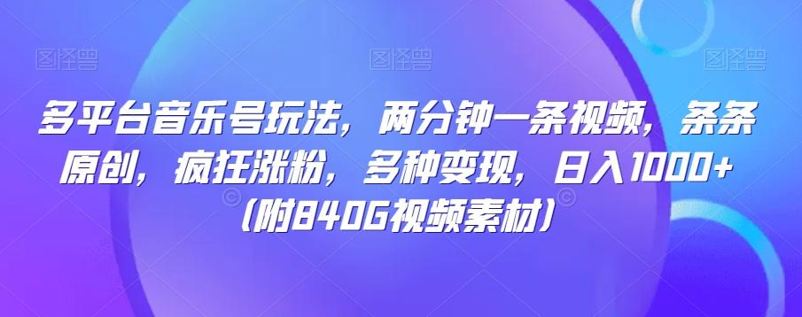 多平台音乐号玩法，两分钟一条视频，条条原创，疯狂涨粉，多种变现，日入1000+-精品虚拟资源库