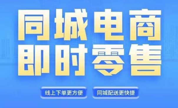 同城电商全套线上直播运营课程，6月+8月新课，同城电商风口，抓住创造财富自由-精品虚拟资源库