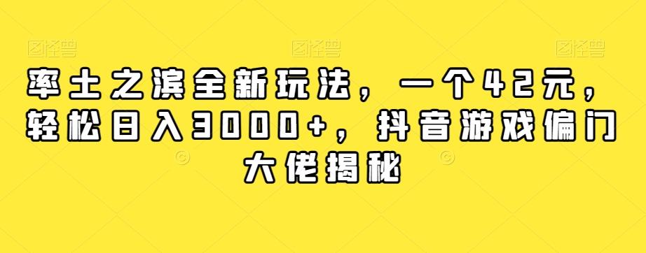 率土之滨全新玩法，一个42元，轻松日入3000+，抖音游戏偏门大佬揭秘-精品虚拟资源库