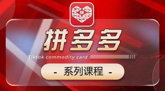 2024拼多多系列课，【基础】【运营】【活动】【推广】【玩法】5大模块-精品虚拟资源库