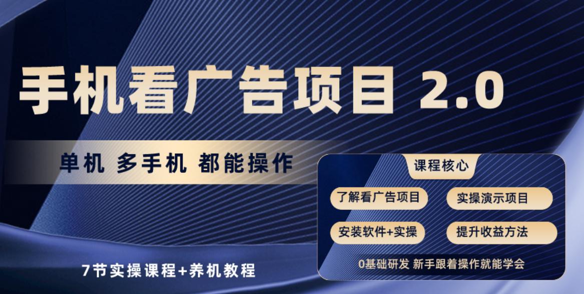手机看广告项目2.0，单机收益30+，提现秒到账可矩阵操作-精品虚拟资源库