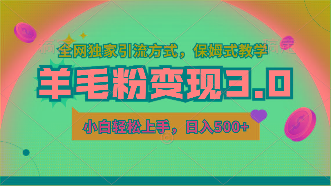 羊毛粉变现3.0 全网独家引流方式，小白轻松上手，日入500+-精品虚拟资源库