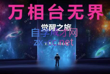 周心驰·2024万相台无界觉醒之旅-精品虚拟资源库