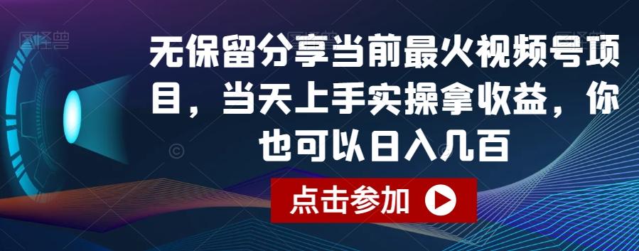 无保留分享当前最火视频号项目，当天上手实操拿收益，你也可以日入几百【揭秘】-精品虚拟资源库