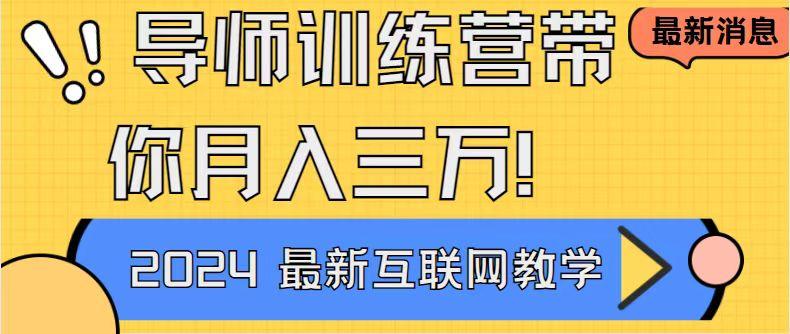 导师训练营4.0互联网最牛逼的项目没有之一，新手小白必学 月入3万+轻轻松松-精品虚拟资源库