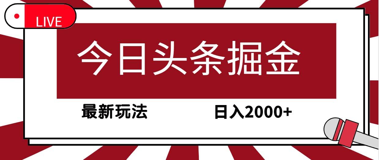 (9832期)今日头条掘金，30秒一篇文章，最新玩法，日入2000+-精品虚拟资源库